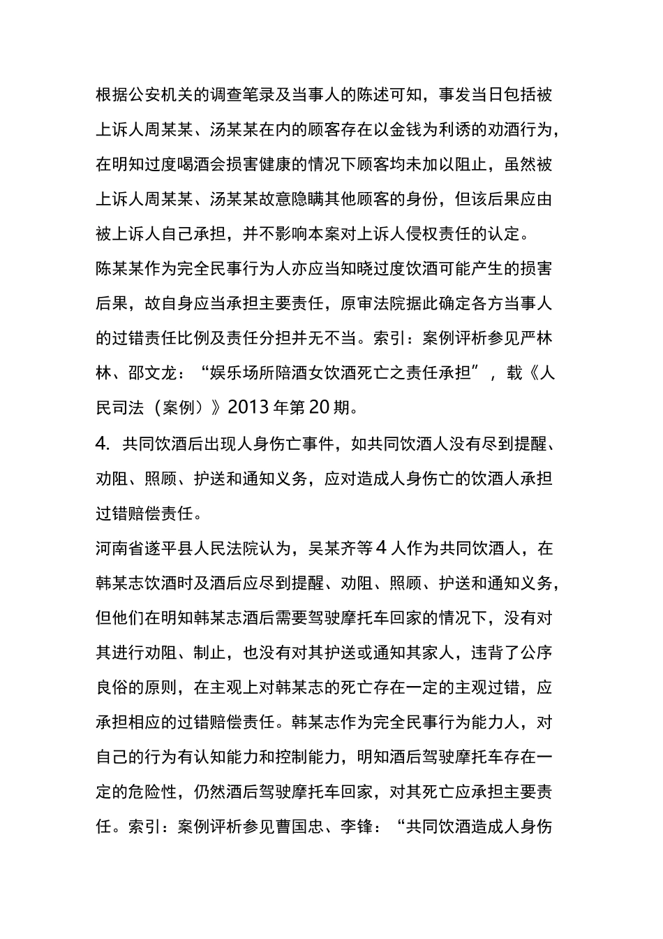 共同饮酒者责任承担主要裁判观点_第3页