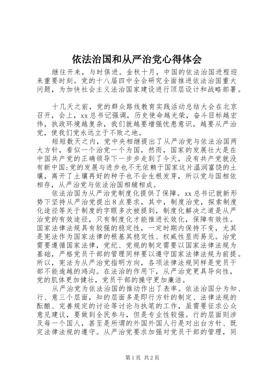 依法治国和从严治党心得体会_第1页