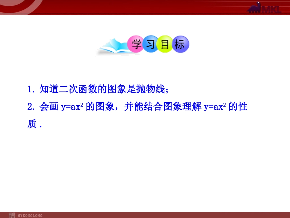 初中数学教学课件：2212二次函数y=ax2的图象（人教版九年级上）_第2页