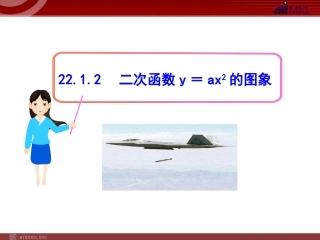 初中数学教学课件：2212二次函数y=ax2的图象（人教版九年级上）