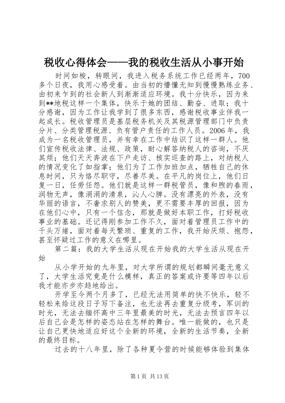 税收心得体会——我的税收生活从小事开始_第1页