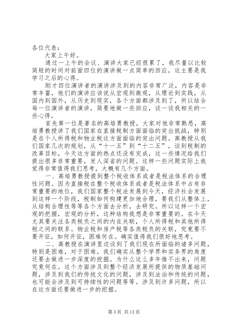 税收心得体会——我的税收生活从小事开始_第3页