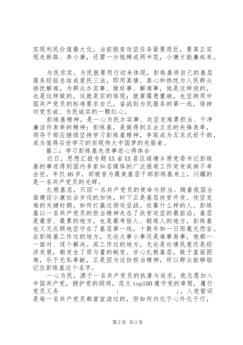 学习彭练基先进事迹心得体会精选两篇_第2页