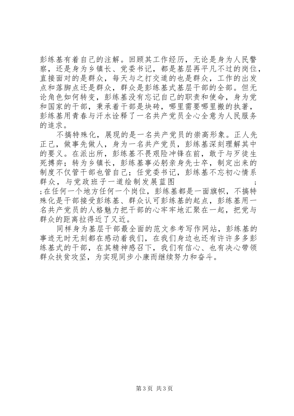 学习彭练基先进事迹心得体会精选两篇_第3页