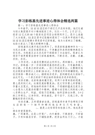 学习彭练基先进事迹心得体会精选两篇