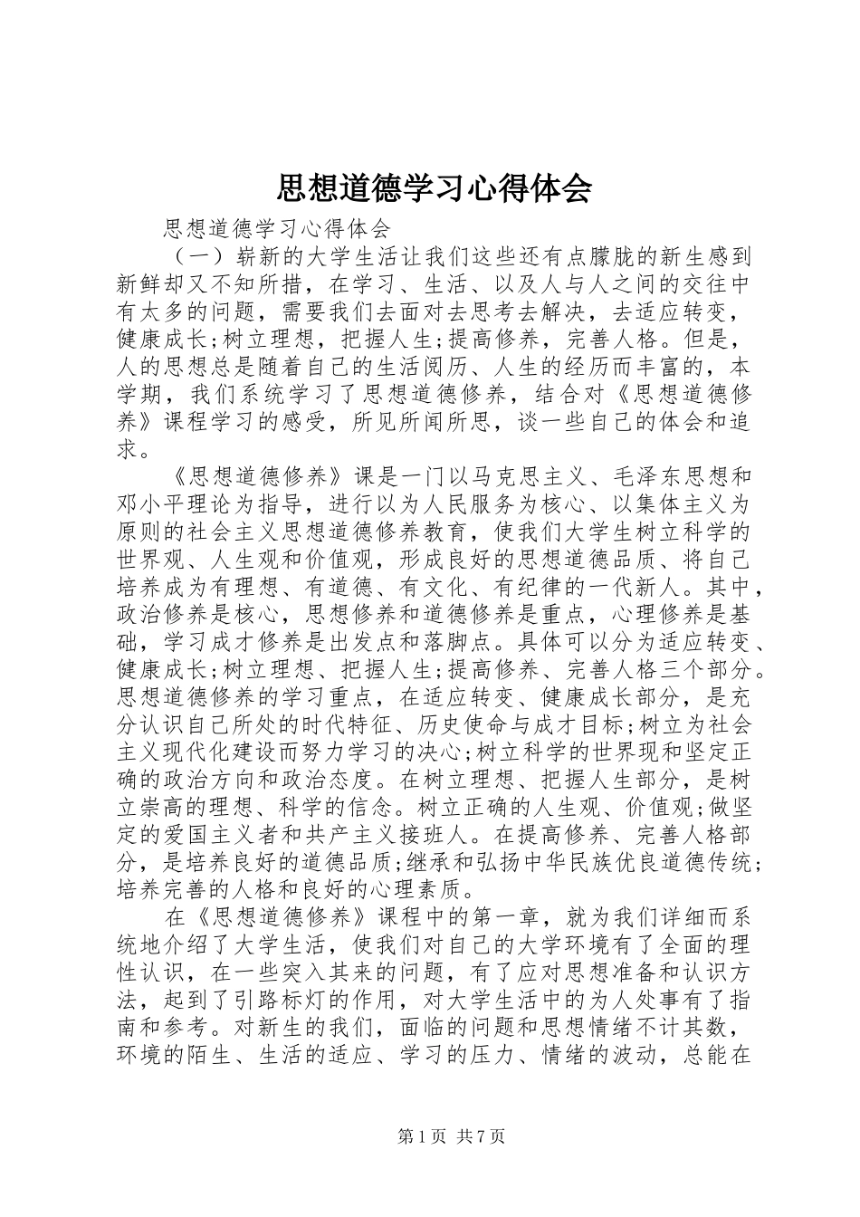 思想道德学习心得体会_第1页