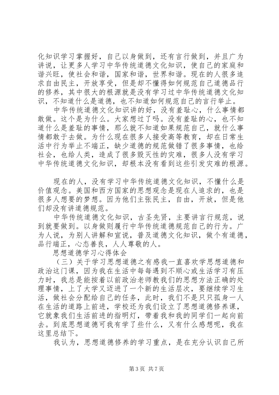 思想道德学习心得体会_第3页