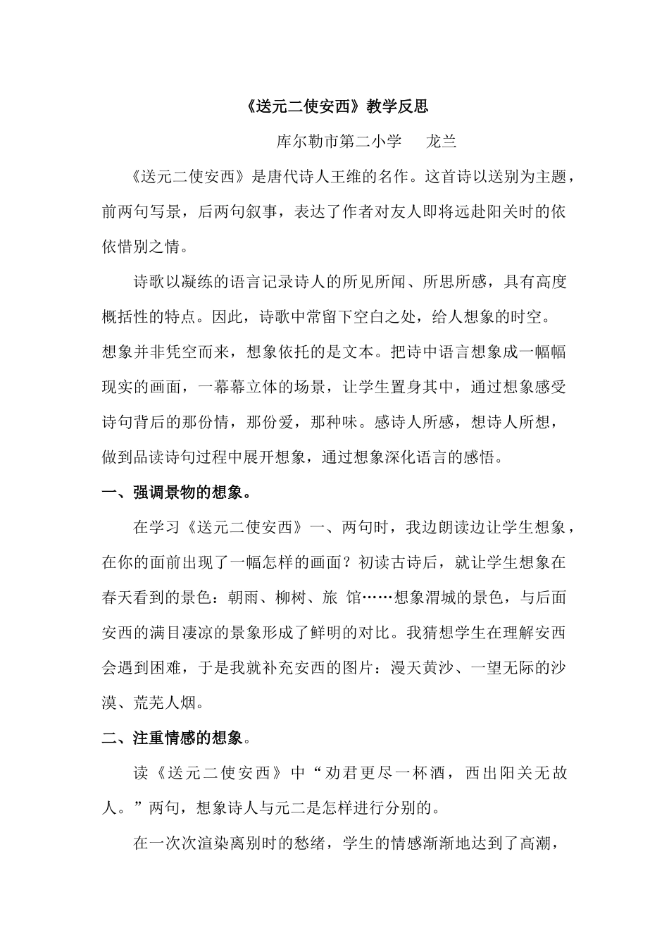 《送元二使安西》教学反思_第1页