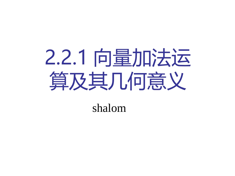 向量加法运算及其几何意义shalom_第1页