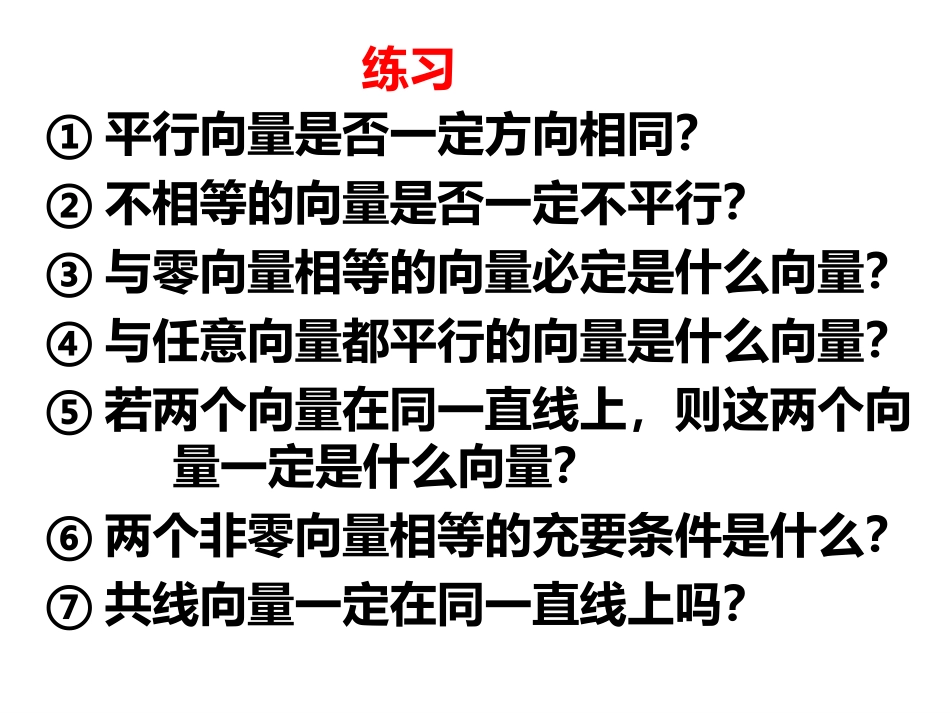 向量加法运算及其几何意义shalom_第3页