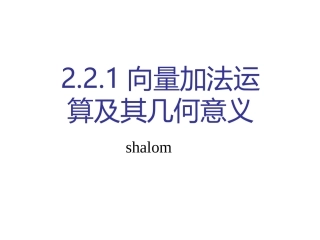 向量加法运算及其几何意义shalom