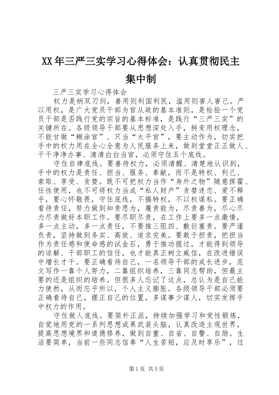 XX年三严三实学习心得体会：认真贯彻民主集中制_第1页