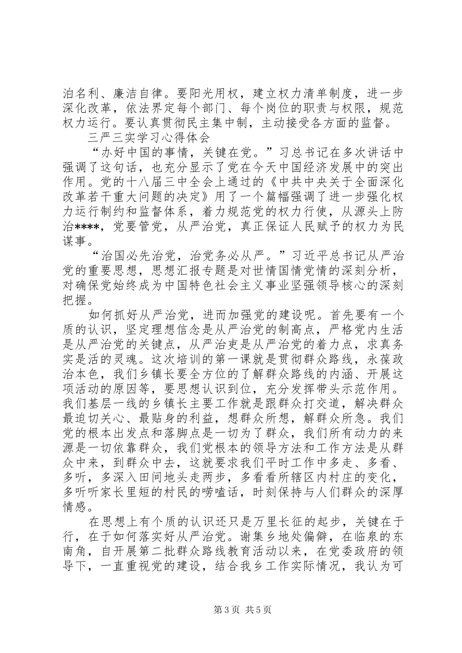 XX年三严三实学习心得体会：认真贯彻民主集中制_第3页