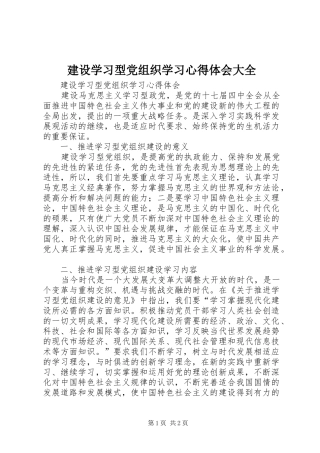 建设学习型党组织学习心得体会大全
