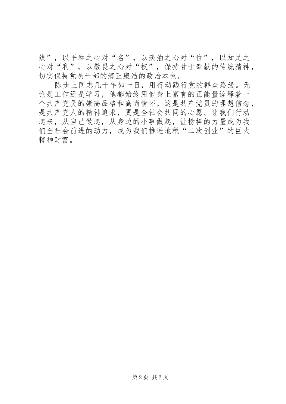 学习陈步上同志先进事迹心得体会_第2页