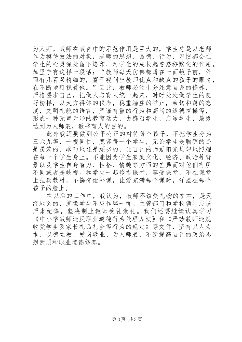 学习《教师应自律》的心得体会_第3页