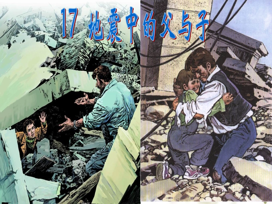 《地震中的父与子》PPT课件_第1页