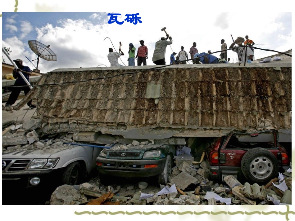 《地震中的父与子》PPT课件_第3页
