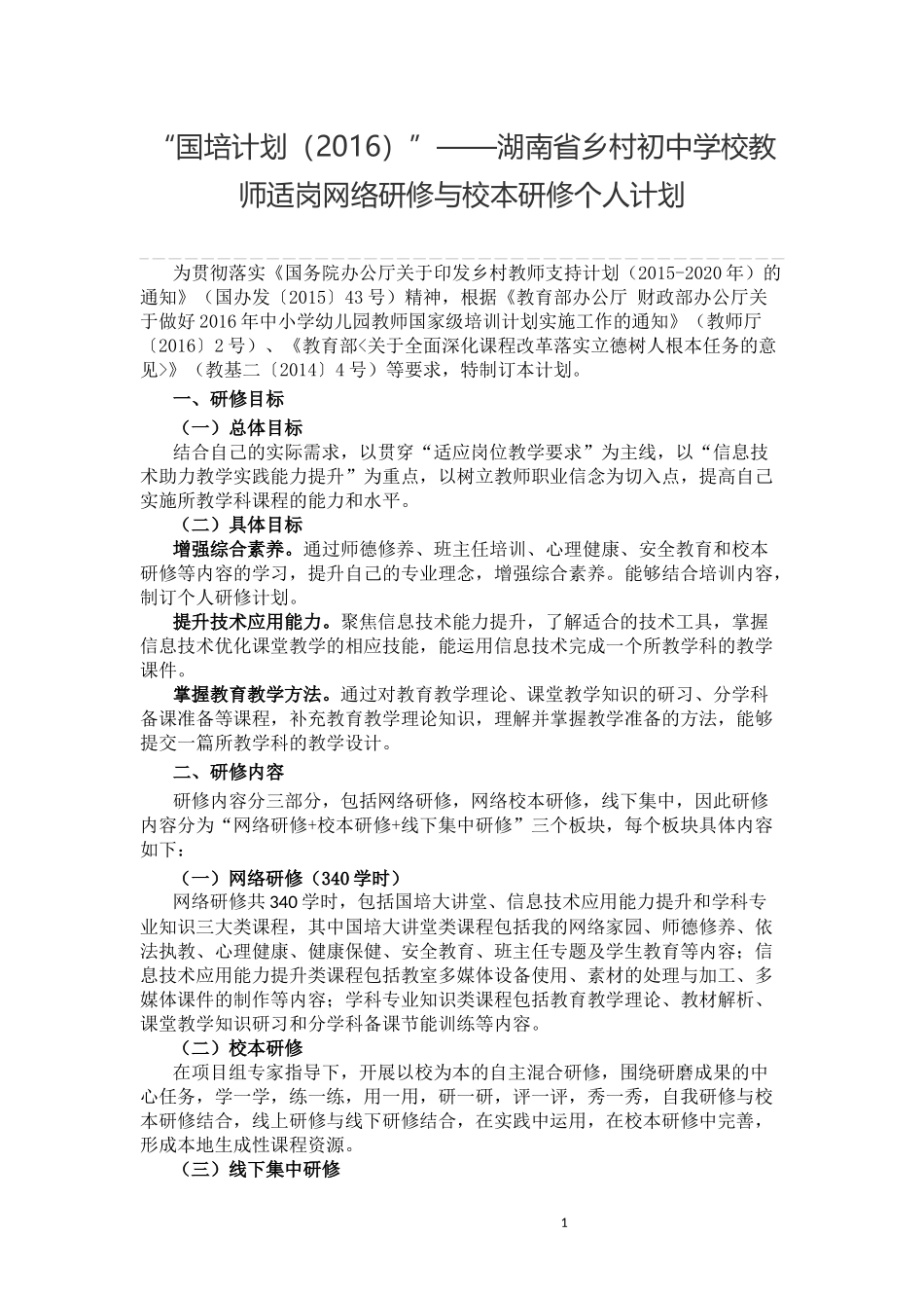 国培个人计划_第1页