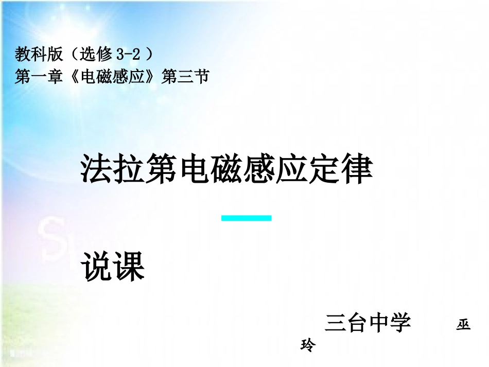 四川省绵阳市2015年高中物理优质课教科版选修3-2第一章第三节《法拉第电磁感应定律》说课课件（共23张PPT）_第1页