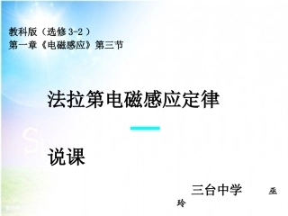 四川省绵阳市2015年高中物理优质课教科版选修3-2第一章第三节《法拉第电磁感应定律》说课课件（共23张PPT）