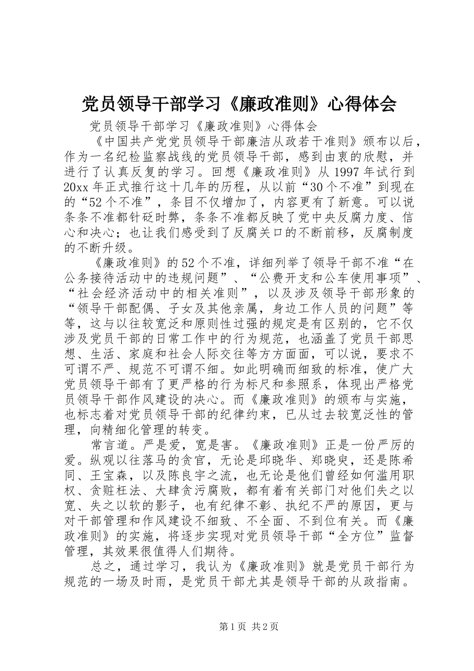 党员领导干部学习《廉政准则》心得体会_第1页