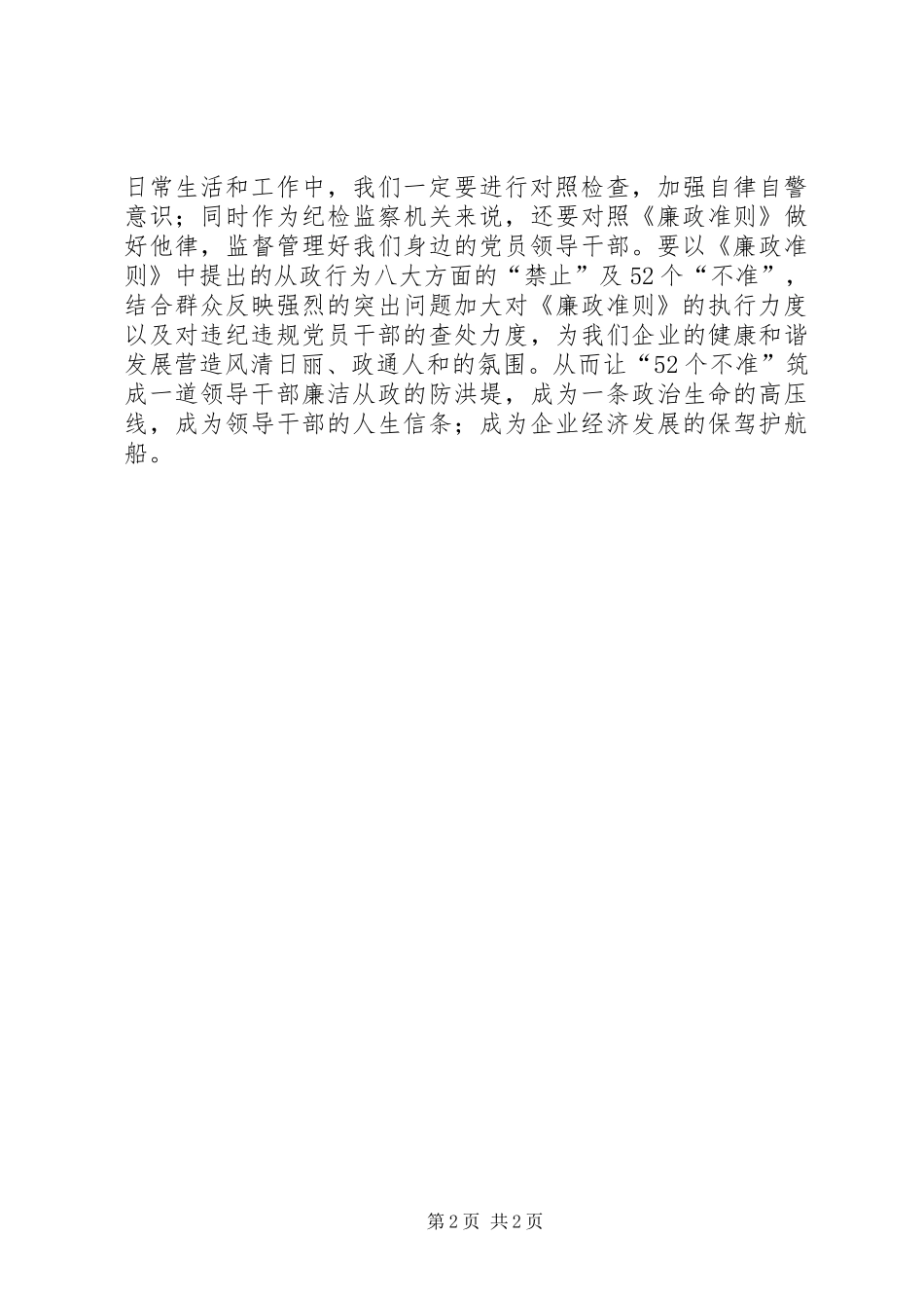 党员领导干部学习《廉政准则》心得体会_第2页