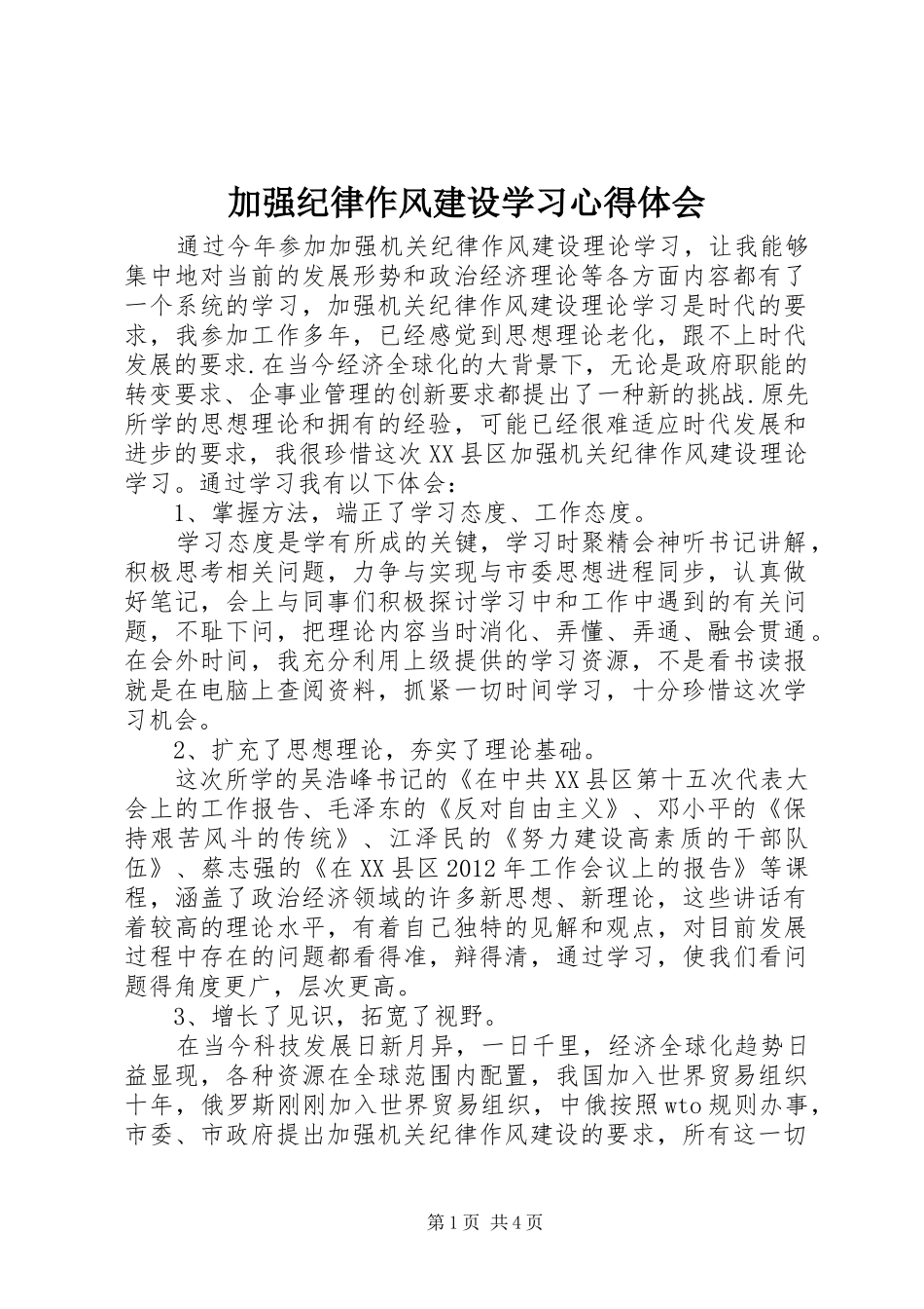 加强纪律作风建设学习心得体会_第1页