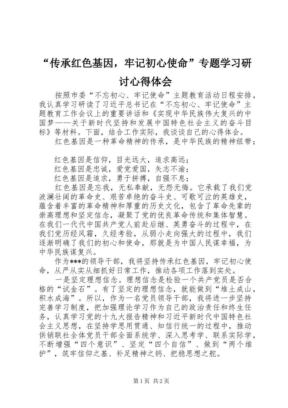 “传承红色基因，牢记初心使命”专题学习研讨心得体会_第1页