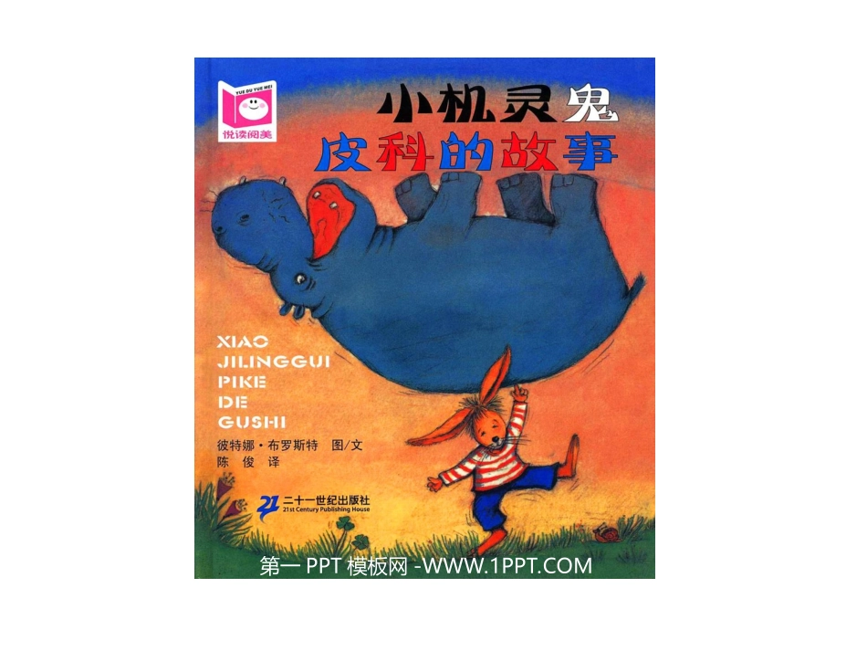 绘本故事-小机灵鬼皮科的故事_第1页