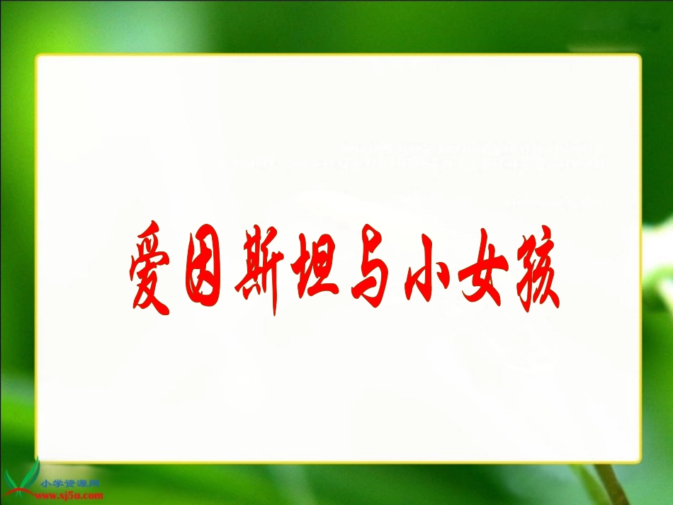 《爱因斯坦与小女孩》PPT课件_第1页