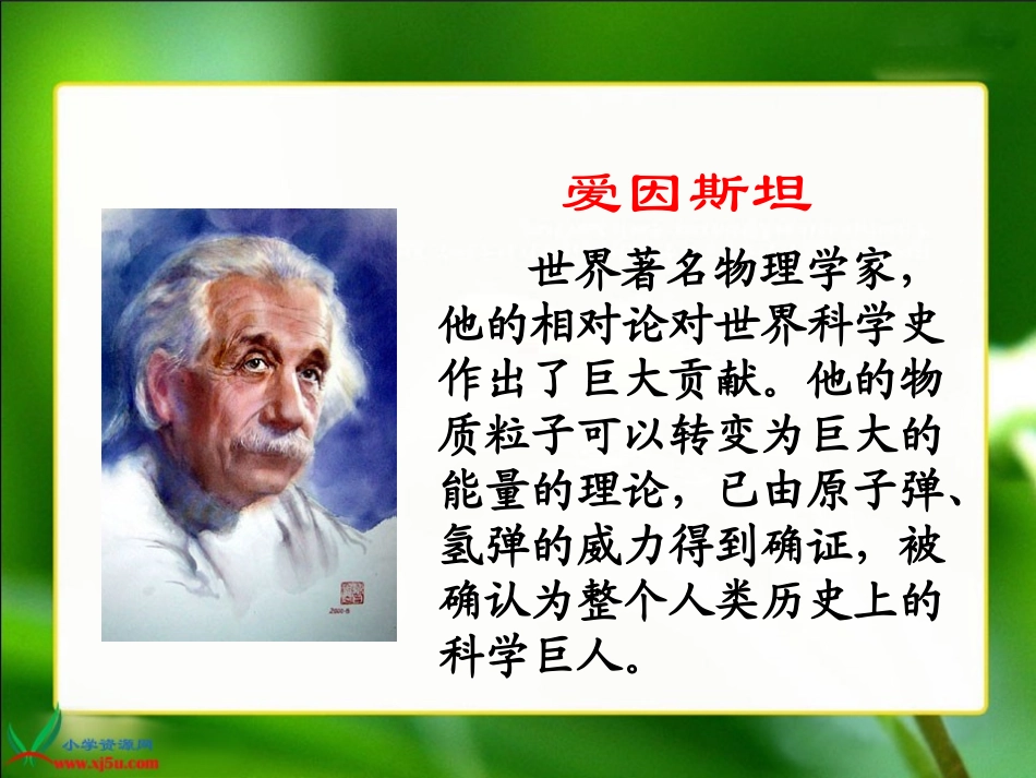 《爱因斯坦与小女孩》PPT课件_第2页