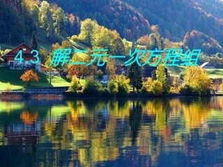 解二元一次方程组