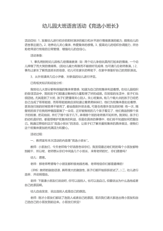 幼儿园大班语言活动《竞选小班长》