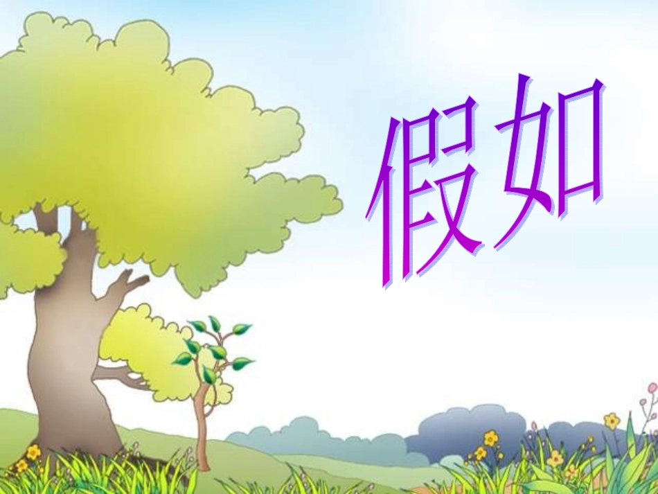 人教版语文二上23《假如》课件(6)_第1页