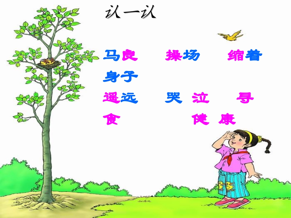 人教版语文二上23《假如》课件(6)_第2页