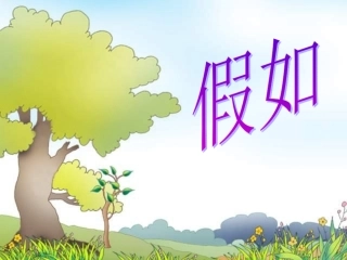 人教版语文二上23《假如》课件(6)