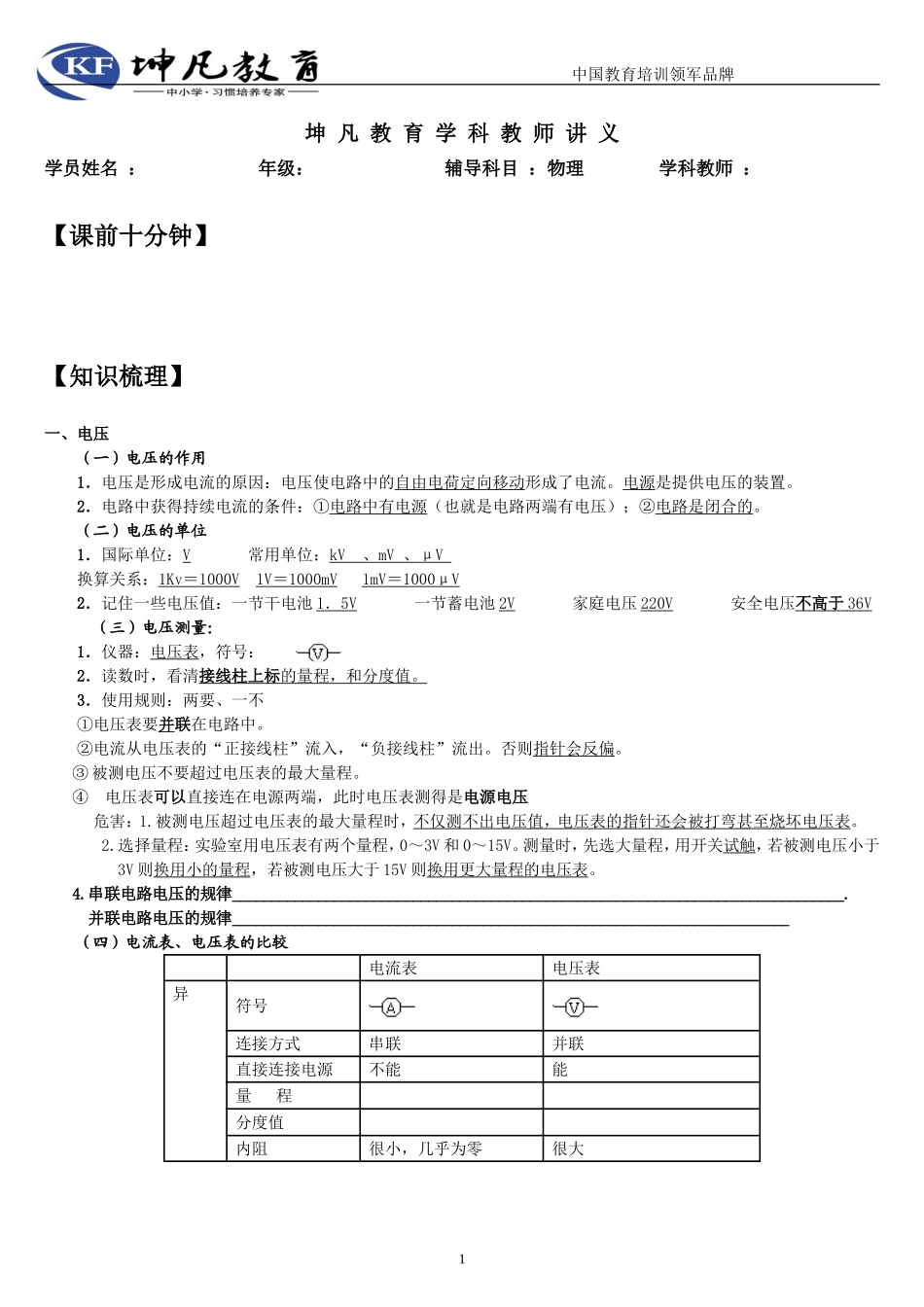 九年级物理第十六章电压电阻复习教案_第1页