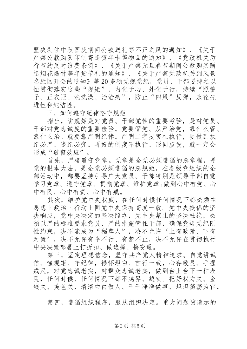 [守纪律讲规矩学习心得体会]_第2页