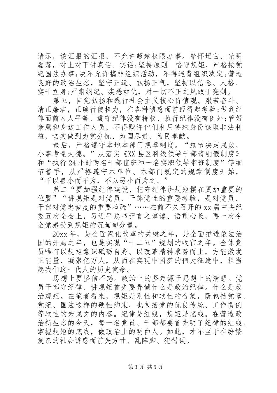 [守纪律讲规矩学习心得体会]_第3页