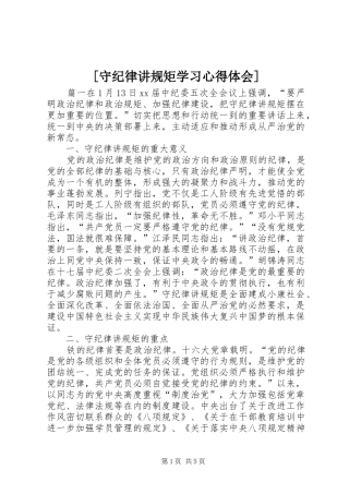 [守纪律讲规矩学习心得体会]