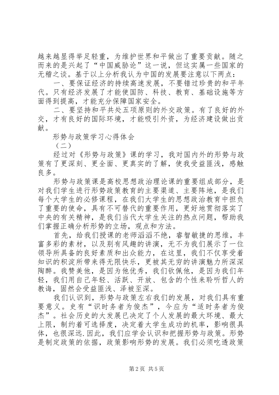 形势与政策学习心得体会三篇_第2页