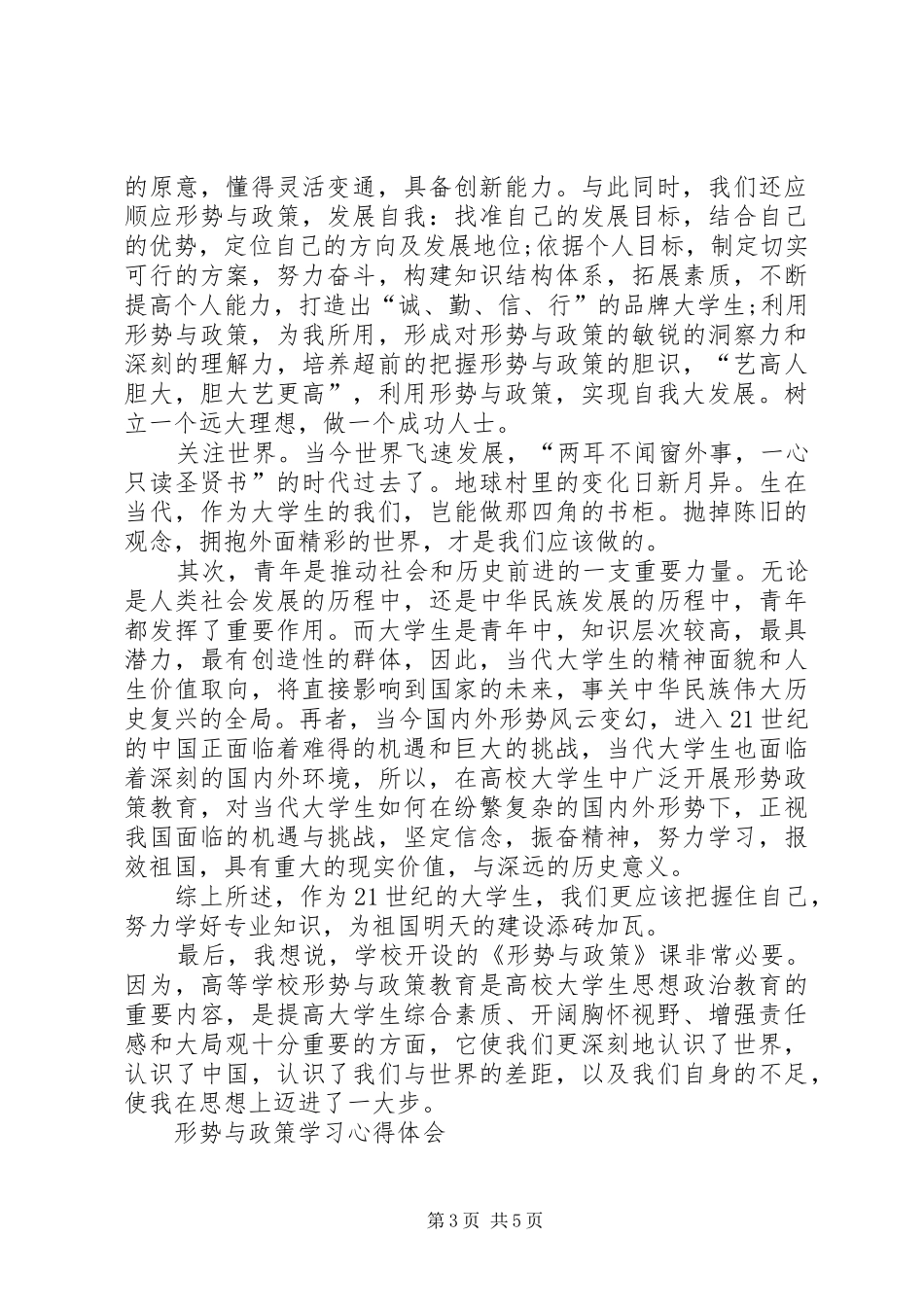 形势与政策学习心得体会三篇_第3页