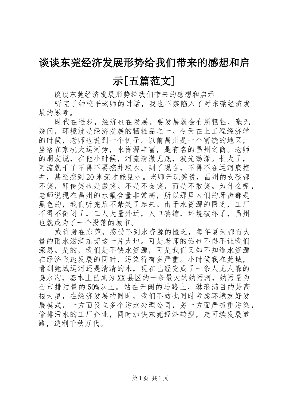 谈谈东莞经济发展形势给我们带来的感想和启示[五篇范文]_第1页