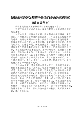 谈谈东莞经济发展形势给我们带来的感想和启示[五篇范文]