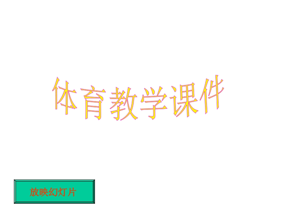 小学四年级体育跳高课件_第1页