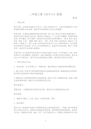 识字六教学设计