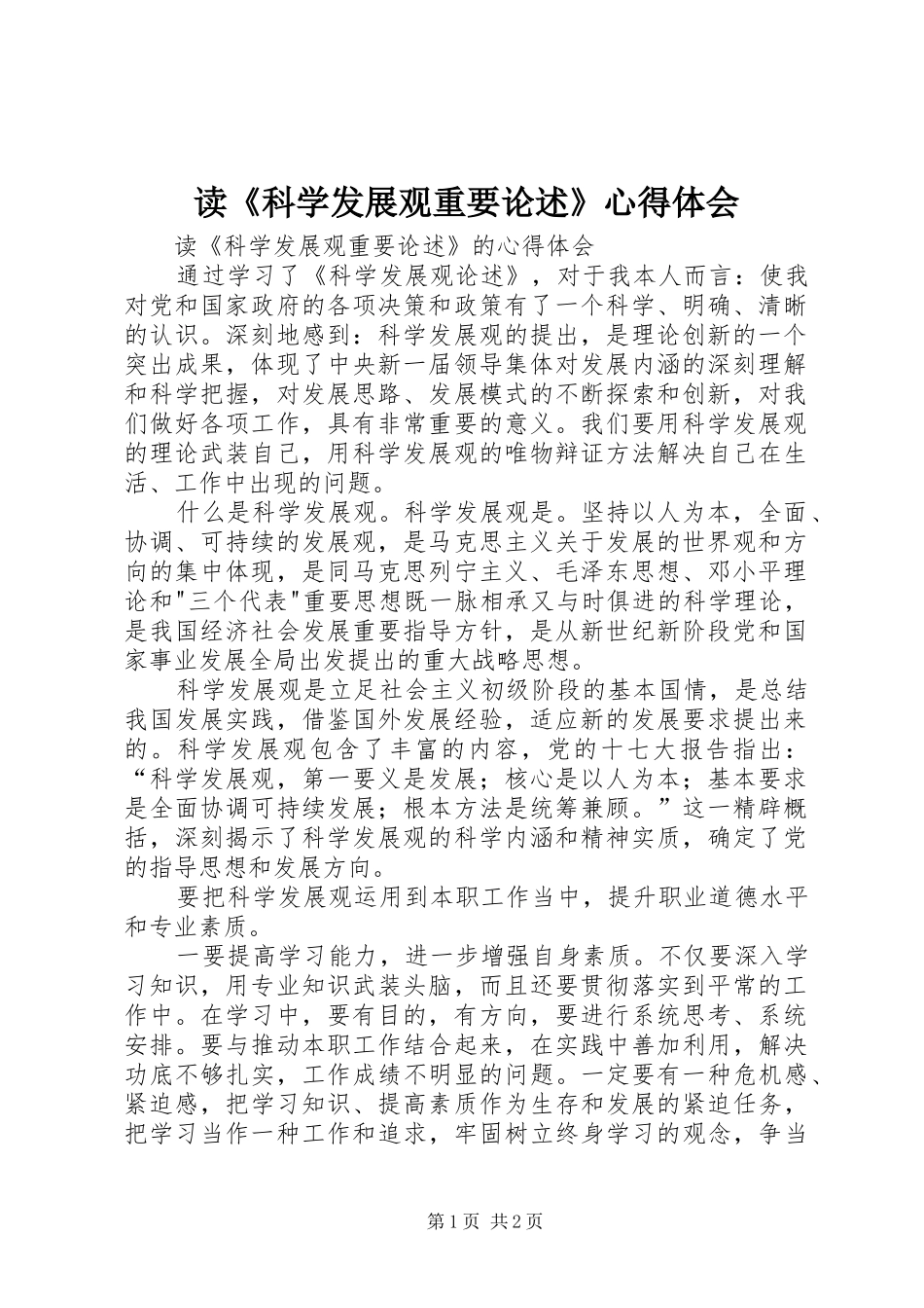 读《科学发展观重要论述》心得体会_第1页