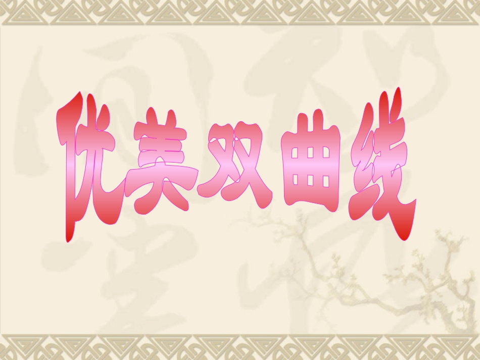 双曲线第一课定义(带动画)_第1页