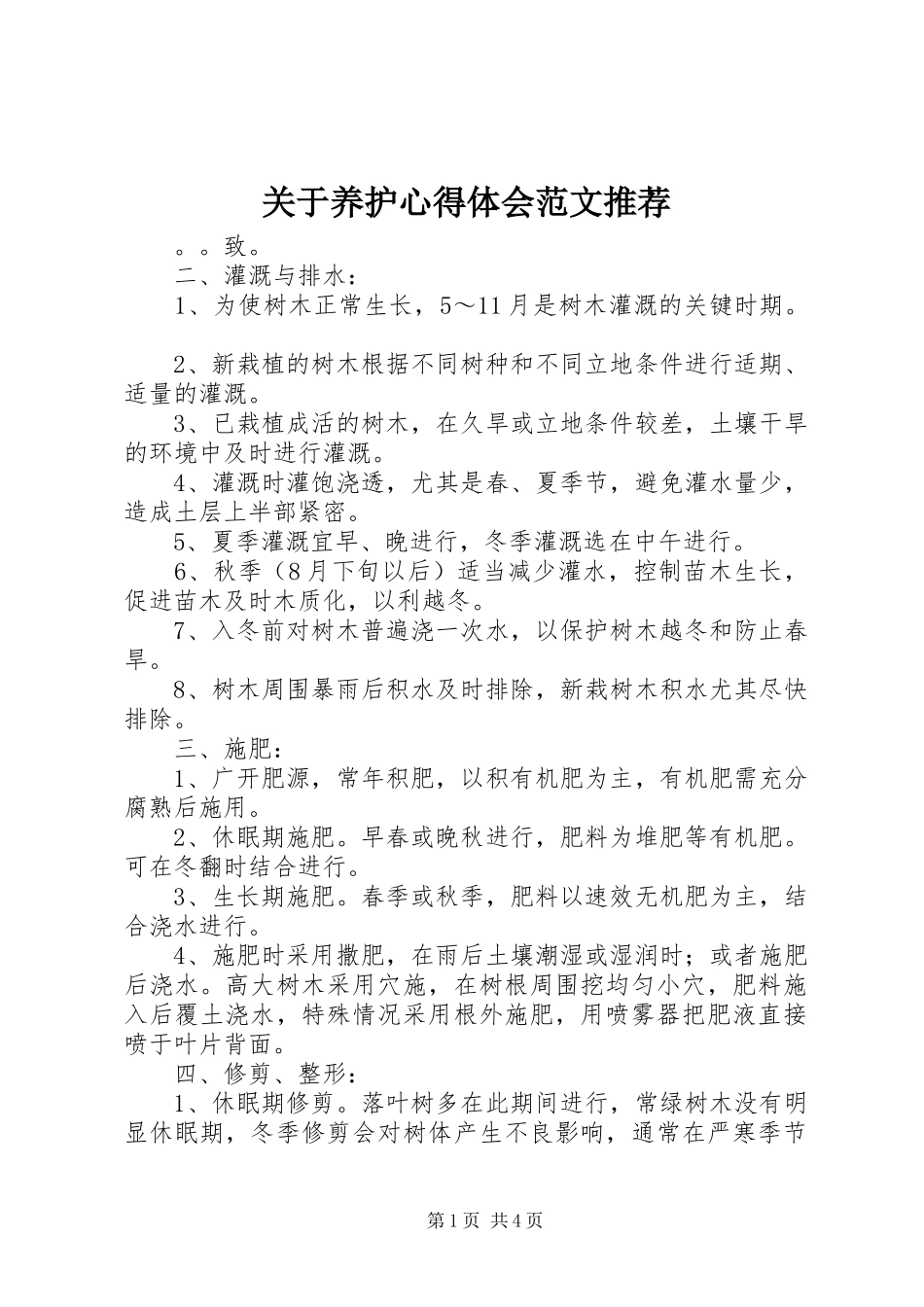 关于养护心得体会范文推荐_第1页